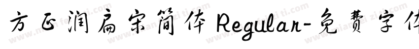 方正润扁宋简体 Regular字体转换